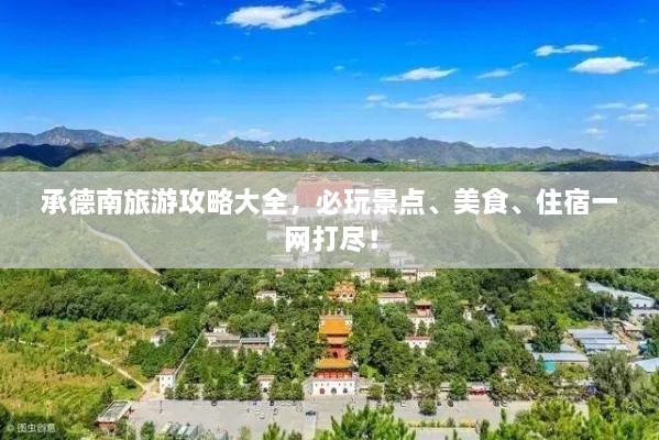 承德南旅游攻略大全，必玩景點(diǎn)、美食、住宿一網(wǎng)打盡！