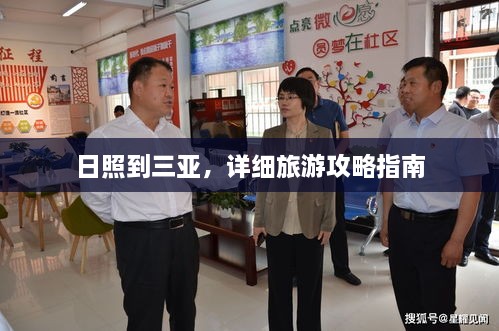 日照到三亞，詳細旅游攻略指南