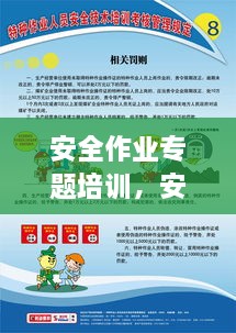 安全作業(yè)專題培訓(xùn)，安全作業(yè)管理制度培訓(xùn) 