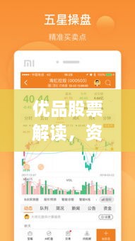 優(yōu)品股票解讀，資本市場(chǎng)優(yōu)選策略揭秘