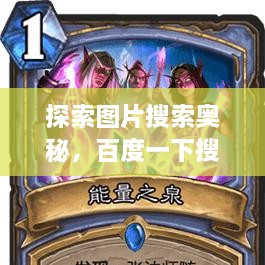 探索圖片搜索奧秘，百度一下搜圖，無限可能等你發(fā)現(xiàn)！