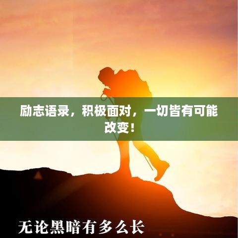 勵志語錄，積極面對，一切皆有可能改變！