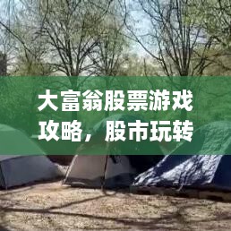 大富翁股票游戲攻略，股市玩轉(zhuǎn)秘籍！