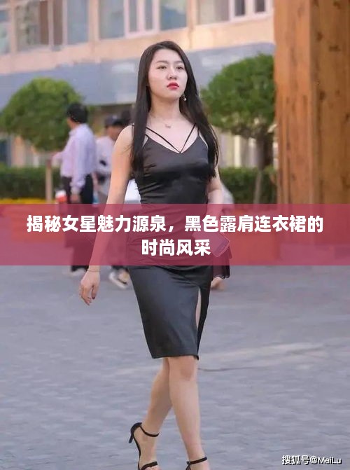 揭秘女星魅力源泉，黑色露肩連衣裙的時尚風(fēng)采