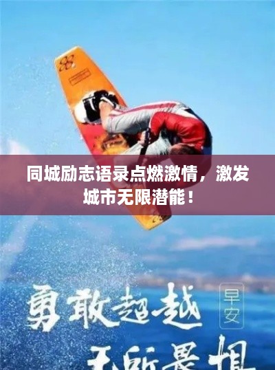 同城勵(lì)志語(yǔ)錄點(diǎn)燃激情，激發(fā)城市無(wú)限潛能！