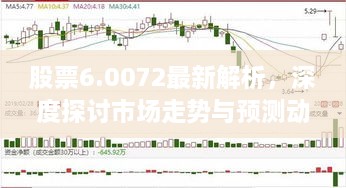 股票6.0072最新解析，深度探討市場走勢與預(yù)測動向