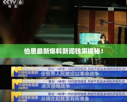 伯恩最新爆料新聞獨家揭秘！