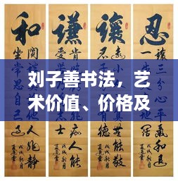 劉子善書法，藝術(shù)價值、價格及收藏投資熱點