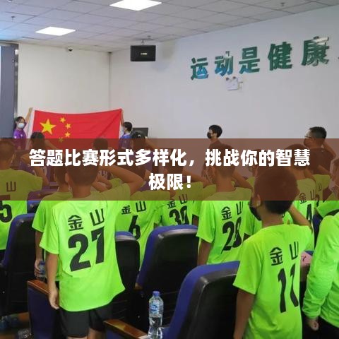 答題比賽形式多樣化，挑戰(zhàn)你的智慧極限！