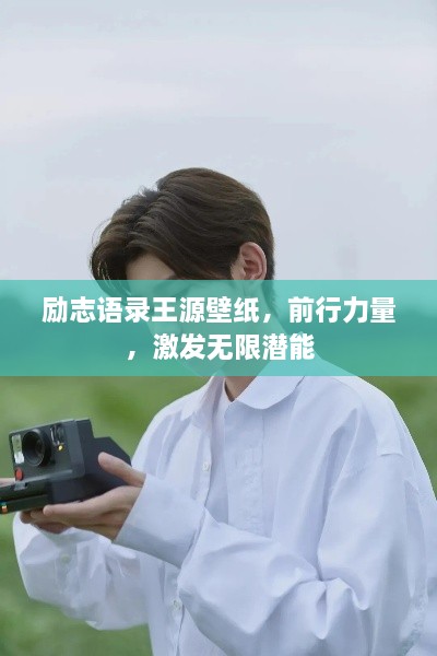 勵志語錄王源壁紙，前行力量，激發(fā)無限潛能
