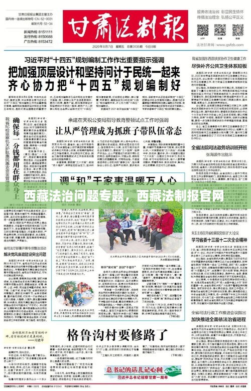 西藏法治問(wèn)題專(zhuān)題，西藏法制報(bào)官網(wǎng) 