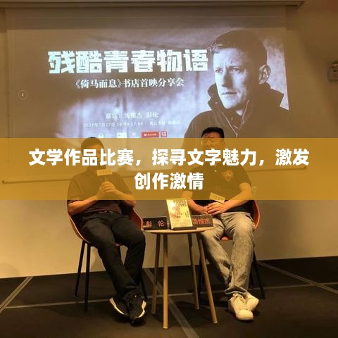 文學(xué)作品比賽，探尋文字魅力，激發(fā)創(chuàng)作激情