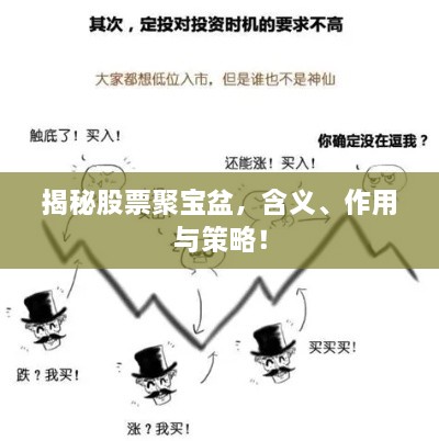 揭秘股票聚寶盆，含義、作用與策略！