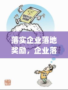 落實(shí)企業(yè)落地獎(jiǎng)勵(lì)，企業(yè)落地優(yōu)惠政策 