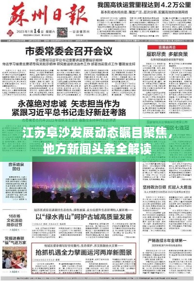 江蘇阜沙發(fā)展動(dòng)態(tài)矚目聚焦，地方新聞?lì)^條全解讀