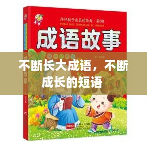 不斷長(zhǎng)大成語，不斷成長(zhǎng)的短語 