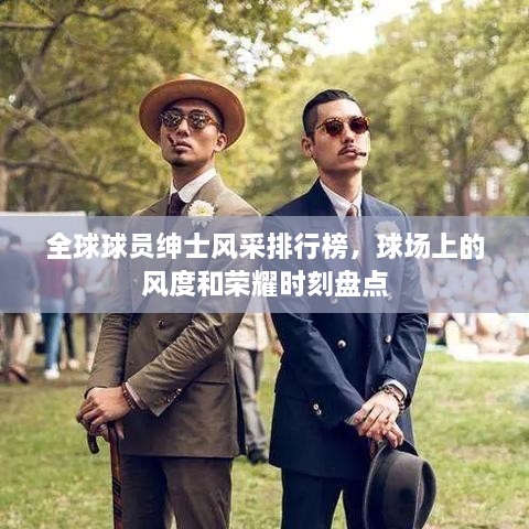 全球球員紳士風(fēng)采排行榜，球場上的風(fēng)度和榮耀時刻盤點(diǎn)