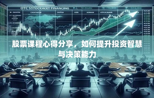 股票課程心得分享，如何提升投資智慧與決策能力
