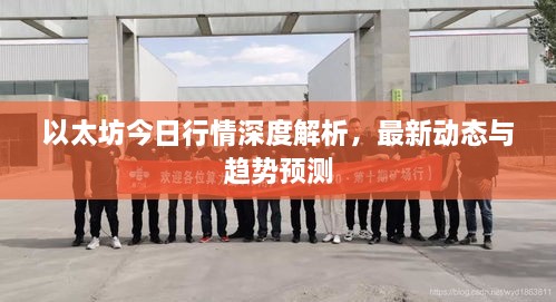 以太坊今日行情深度解析，最新動態(tài)與趨勢預(yù)測