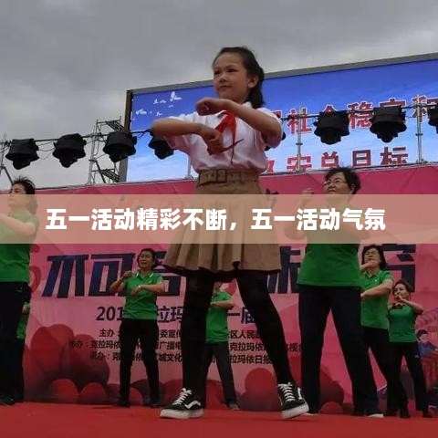 五一活動精彩不斷，五一活動氣氛 