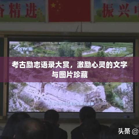 考古勵志語錄大賞，激勵心靈的文字與圖片珍藏