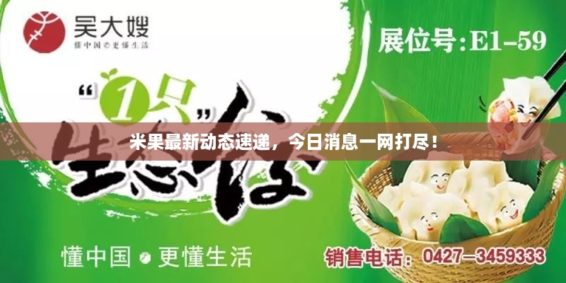 米果最新動態(tài)速遞，今日消息一網(wǎng)打盡！
