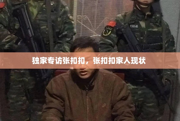 獨(dú)家專訪張扣扣，張扣扣家人現(xiàn)狀 