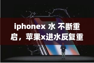 iphonex 水 不斷重啟，蘋果x進水反復重啟 