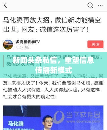 新聞?lì)^條私信，重塑信息傳播新模式