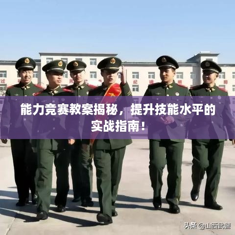 能力競賽教案揭秘，提升技能水平的實戰(zhàn)指南！