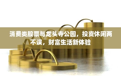 消費類股票與龍頭寺公園，投資休閑兩不誤，財富生活新體驗