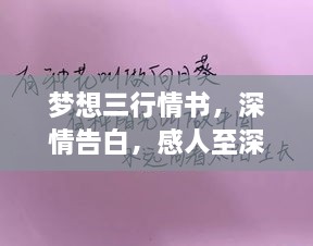 夢想三行情書，深情告白，感人至深