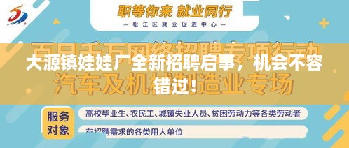大源鎮(zhèn)娃娃廠全新招聘啟事，機(jī)會不容錯過！