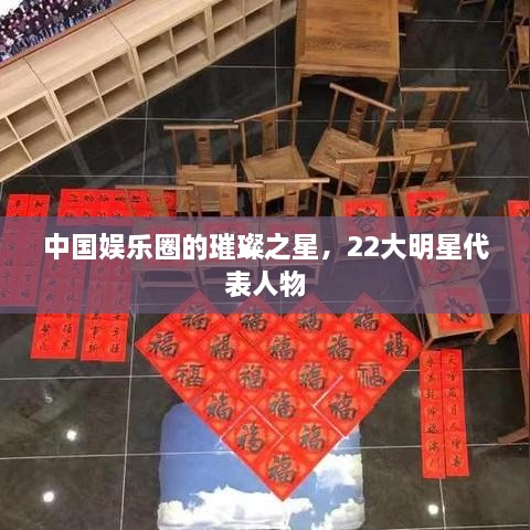 中國(guó)娛樂(lè)圈的璀璨之星，22大明星代表人物