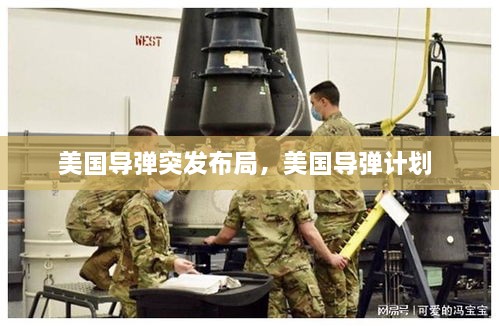 美國導(dǎo)彈突發(fā)布局，美國導(dǎo)彈計(jì)劃 
