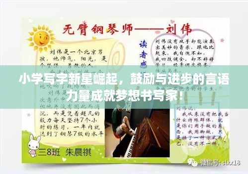 小學寫字新星崛起，鼓勵與進步的言語力量成就夢想書寫家！