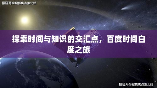 探索時(shí)間與知識(shí)的交匯點(diǎn)，百度時(shí)間白度之旅