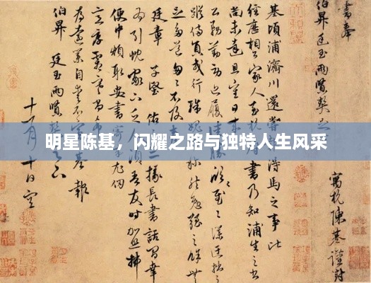 明星陳基，閃耀之路與獨(dú)特人生風(fēng)采