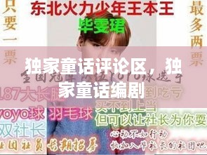 獨(dú)家童話評論區(qū)，獨(dú)家童話編劇 