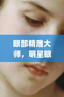 眼部精雕大師，明星眼神背后的藝術(shù)匠師
