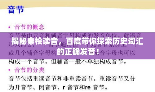 揭秘秦檜讀音，百度帶你探索歷史詞匯的正確發(fā)音！