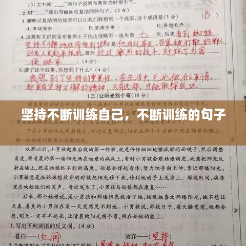 堅(jiān)持不斷訓(xùn)練自己，不斷訓(xùn)練的句子 