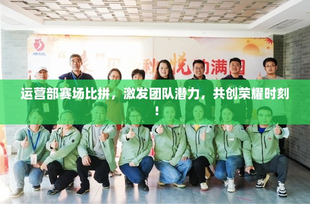 運營部賽場比拼，激發(fā)團(tuán)隊潛力，共創(chuàng)榮耀時刻！