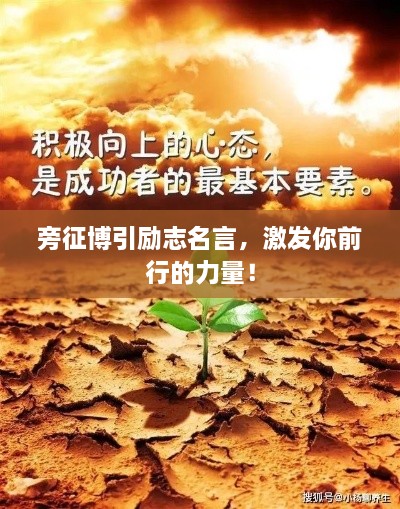 旁征博引勵(lì)志名言，激發(fā)你前行的力量！