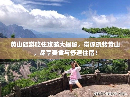 黃山旅游吃住攻略大揭秘，帶你玩轉(zhuǎn)黃山，盡享美食與舒適住宿！