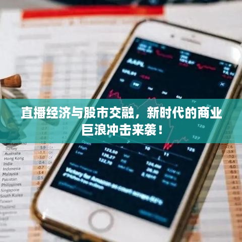直播經(jīng)濟(jì)與股市交融，新時代的商業(yè)巨浪沖擊來襲！