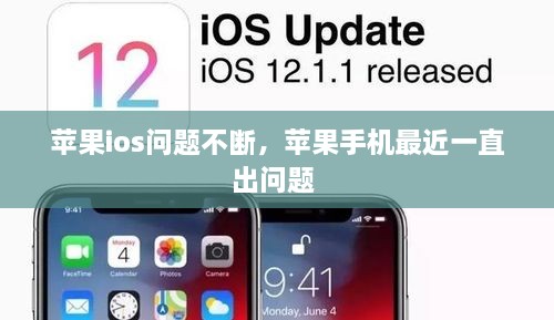 蘋果ios問題不斷，蘋果手機(jī)最近一直出問題 
