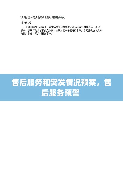 售后服務(wù)和突發(fā)情況預(yù)案，售后服務(wù)預(yù)警 