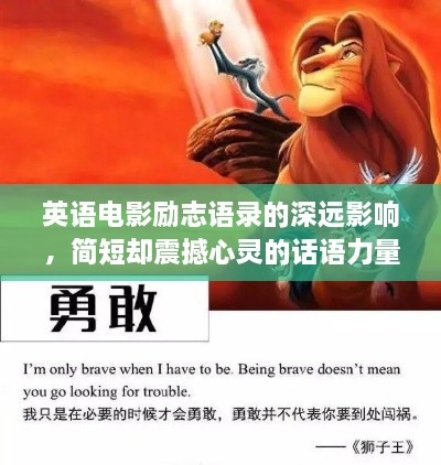 英語電影勵(lì)志語錄的深遠(yuǎn)影響，簡短卻震撼心靈的話語力量