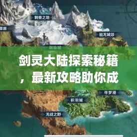 劍靈大陸探索秘籍，最新攻略助你成為頂尖高手！